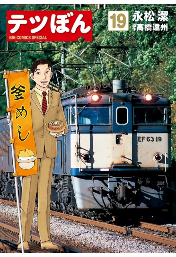 Amazon.co.jp: テツぼん (13) (ビッグコミックススペシャル) : 永松 潔